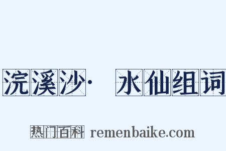 浣溪沙·水仙组词是什么意思的图片